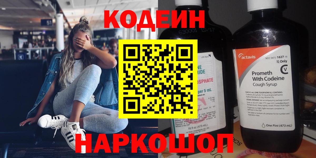 Электросталь  Codein Purple Drank  Вход с VPN 